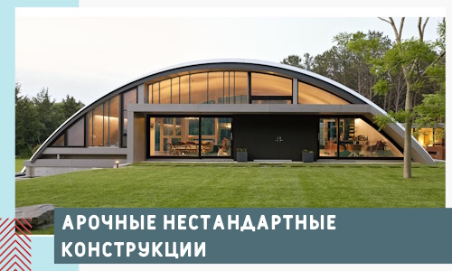 Арочные нестандартные конструкции от компании СтальСтрой-Кпс